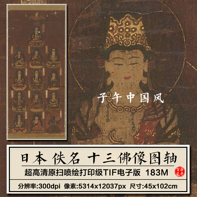 日本十三佛像图轴道释人物绘画装饰打印高清参考电子版大图片素材