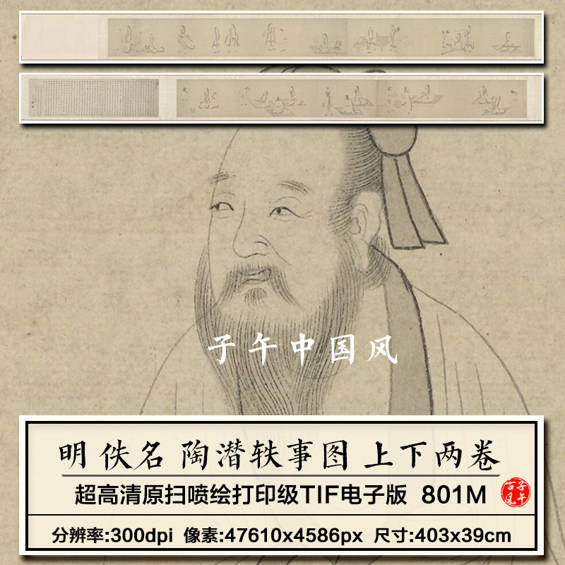 明朝佚名陶潜轶事图卷上下2副古代白描人物线稿 高清电子图片素材
