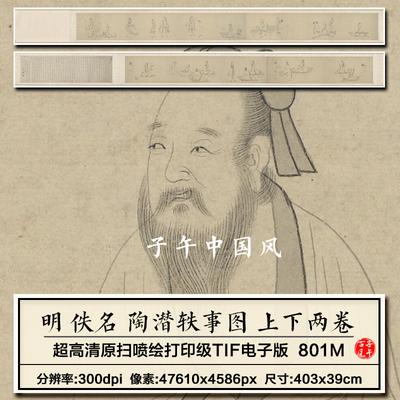 明朝佚名陶潜轶事图卷上下2副古代白描人物线稿 高清电子图片素材
