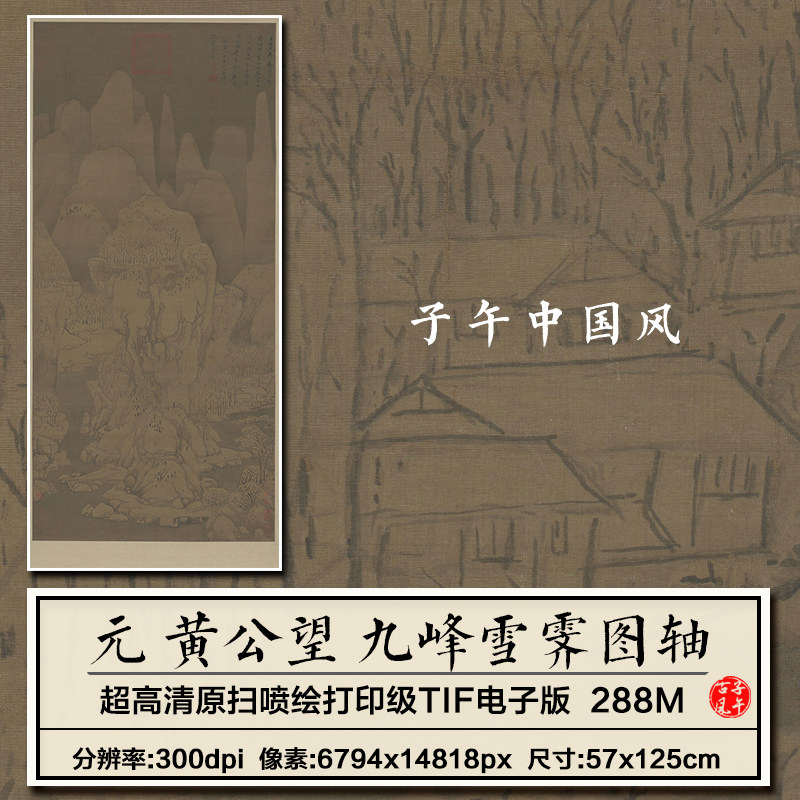 黄公望九峰雪霁图元朝古代高山国画故宫新版高清微喷装饰画电子图