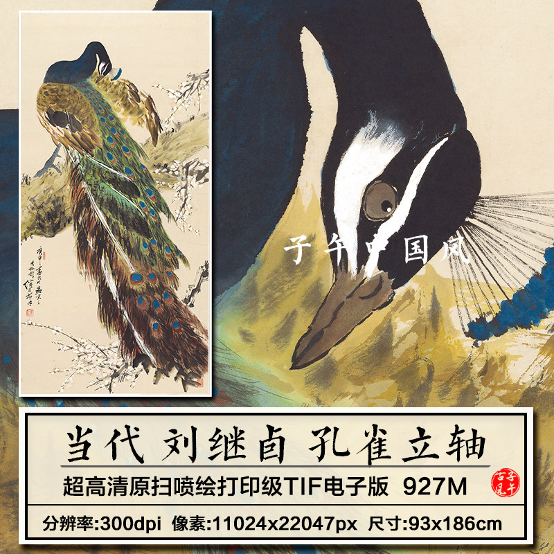 刘继卣孔雀图立轴水墨吉祥花鸟新中式装饰画高清电子版大图片素材