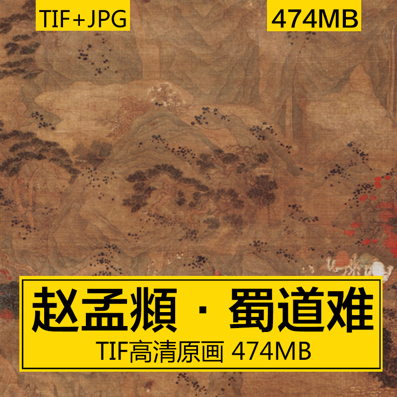 蜀道难 赵孟頫 高清古画古籍艺考术收藏工笔国画美术临摹装饰素材