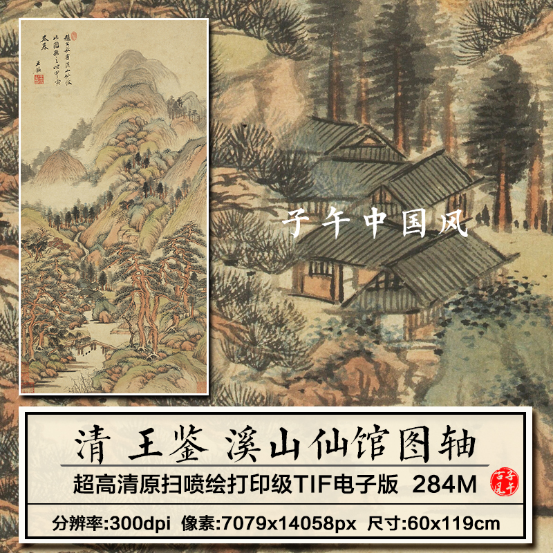 王鉴溪山仙馆图清朝古代山水国画装饰打印临摹高清电子版图片素材