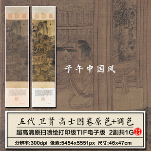 五代卫贤高士图卷古代文人隐士装饰临摹打印高清电子版大图片素材
