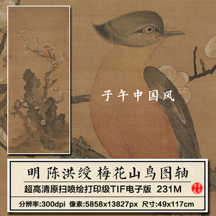 陈洪绶梅花山鸟图明朝古代花鸟绘画装饰打印临摹高清电子图片素材