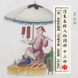 清末各样人物图册12册288幅三教九流各行各业 高清电子版图片素材