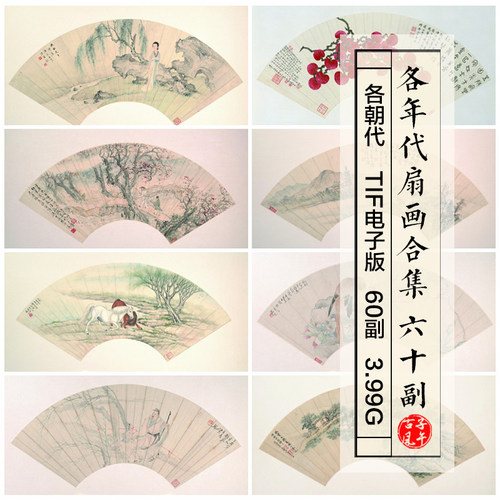 各朝代山水人物花鸟扇画合集60幅打印临摹参考高清电子版图片素材