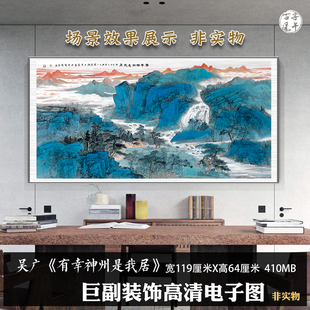吴广有幸神州是我居图巨幅山水新中式装饰挂画高清电子版图片素材