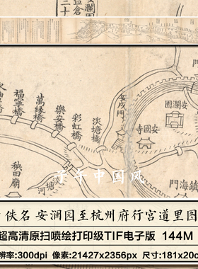 佚名安澜园至杭州府行宫道里图说清朝古代地图高清电子版图片素材