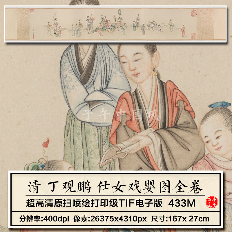 丁观鹏仕女戏婴图全卷清朝古代古典美女婴儿装饰高清电子图片素材