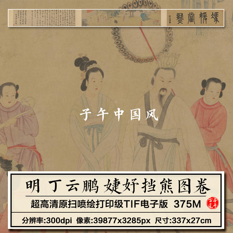 丁云鹏婕妤挡熊图卷明朝古代典故国画装饰打印高清电子版图片素材