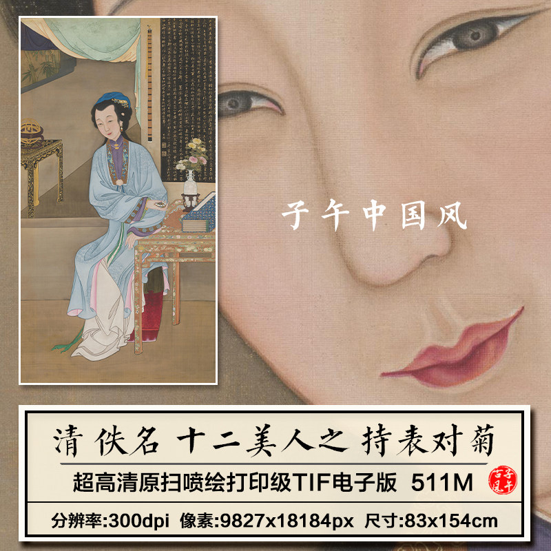 清朝宫廷画师雍正十二美人之持表对菊图汉服装高清电子版图片素材