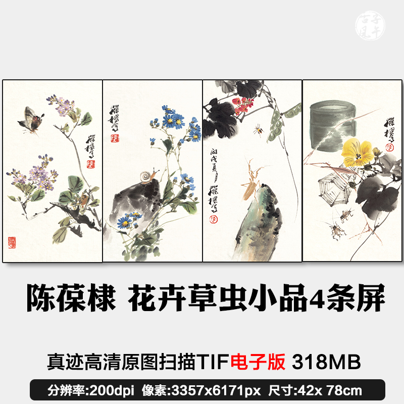 陈葆棣花卉草虫小品4条屏国画高清美术参考微喷打印电子图片素材