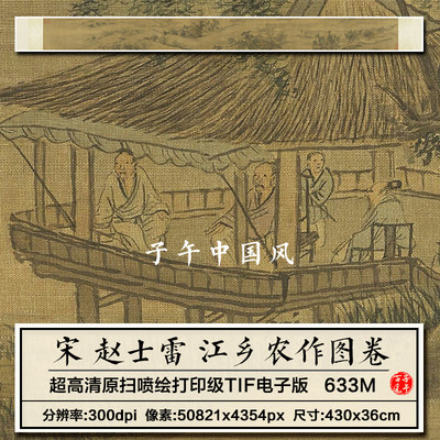 赵士雷江乡农作图宋朝古代种地耕织渔猎绘画高清电子版大图片素材