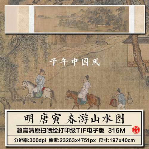 唐寅春游山水图明朝古代唐伯虎山水人物绘画高清电子版大图片素材