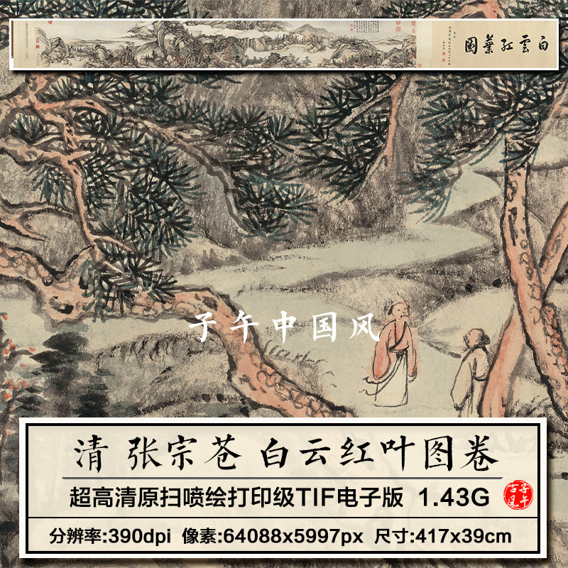 张宗苍白云红叶图清朝古代山水林木装饰打印高清电子版大图片素材
