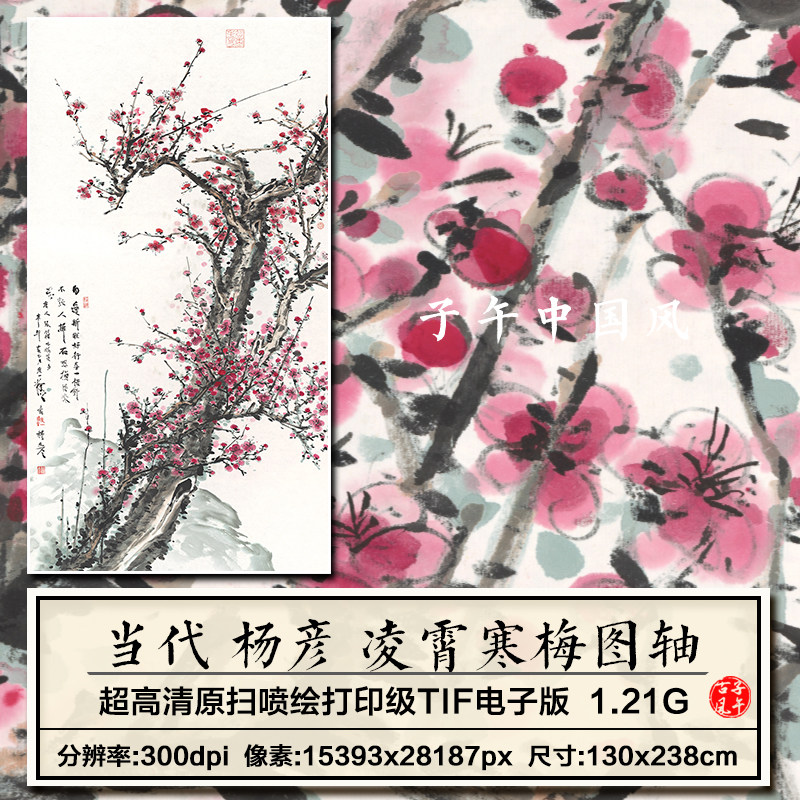 杨彦凌霄寒梅图立轴水墨写意梅花装饰画打印高清电子版大图片素材
