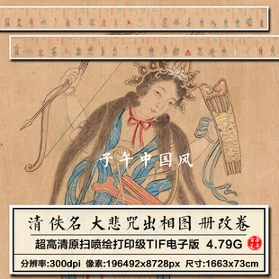 清朝佚名大悲咒出相图工笔44副人物装饰打印临摹高清电子图片素材