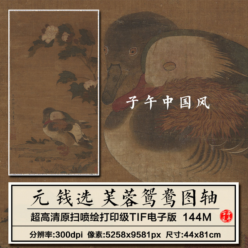 钱选芙蓉鸳鸯图元朝古代工笔花鸟绘画装饰打印高清电子版图片素材
