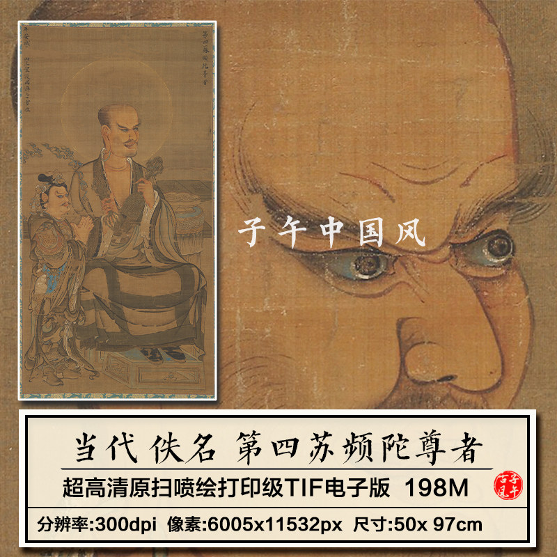佚名第四苏频陀尊者图佛像佛画装饰打印微喷临摹高清电子图片素材