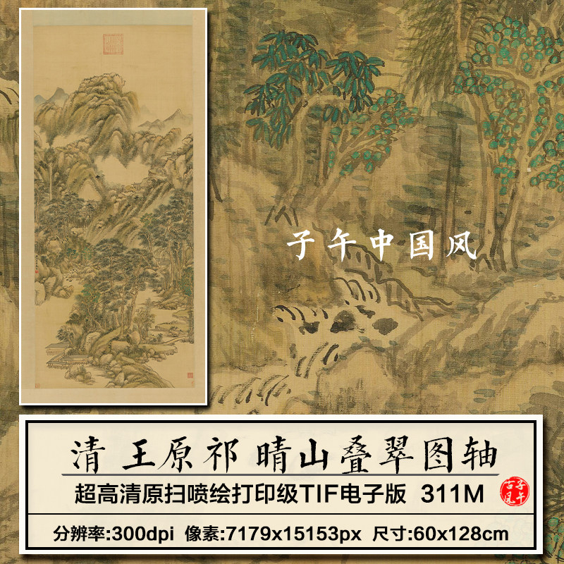 王原祁晴山叠翠轴清朝古代山水字画装饰打印临摹高清电子图片素材