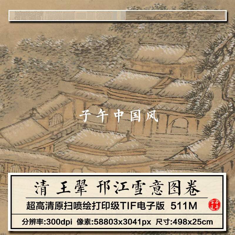 王翚邗江雪意图卷清朝古代水墨山水绘画装饰打印高清电子图片素材