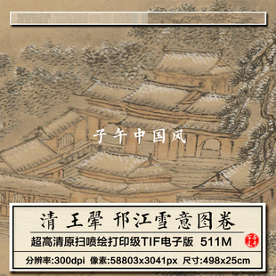 王翚邗江雪意图卷清朝古代水墨山水绘画装饰打印高清电子图片素材