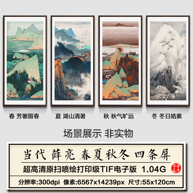 薛亮春夏秋冬四季山水四条屏传统平面广告设计