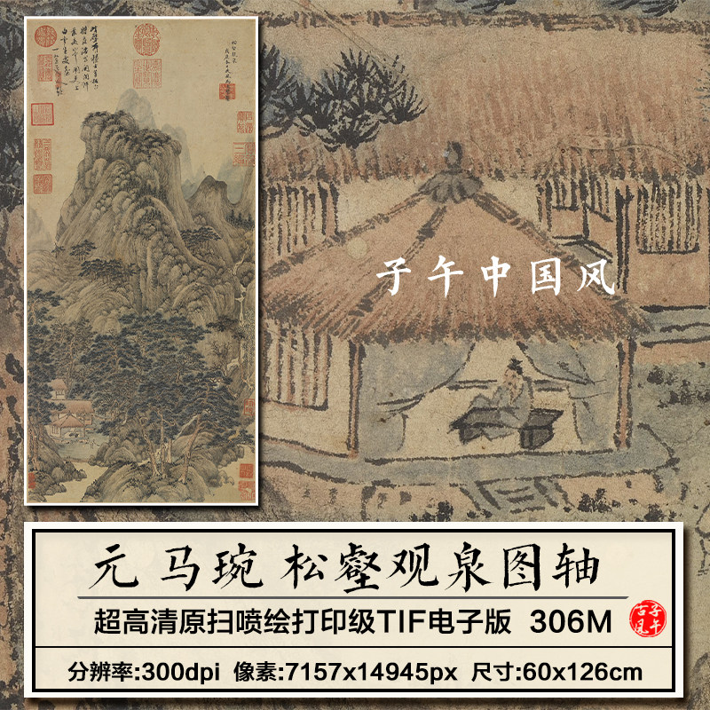 马琬松壑观泉图轴元朝古代中式风国画装饰打印高清电子版图片素材