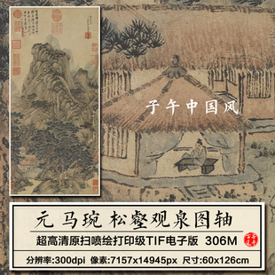 饰打印高清电子版 马琬松壑观泉图轴元 朝古代中式 风国画装 图片素材