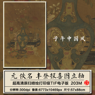 元朝佚名丰登报喜图轴古代工笔岁朝花瓶插花丰收装饰画高清大图片