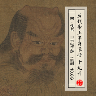 宋朝佚名历代帝王半身像册19开古代皇帝工笔画像高清电子版大图片