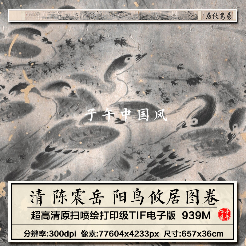 陈震岳阳鸟攸居图卷纸本墨笔清朝古代国画打印高清电子版图片素材