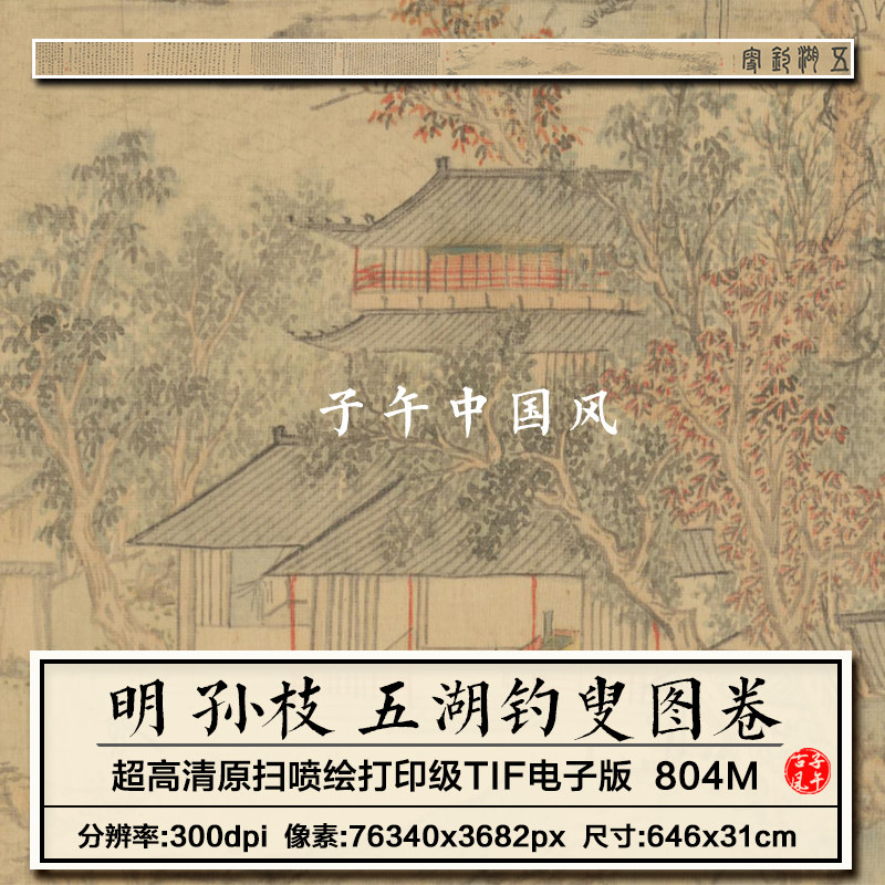 孙枝五湖钓叟图卷明朝古代传统国画装饰打印临摹高清电子图片素材