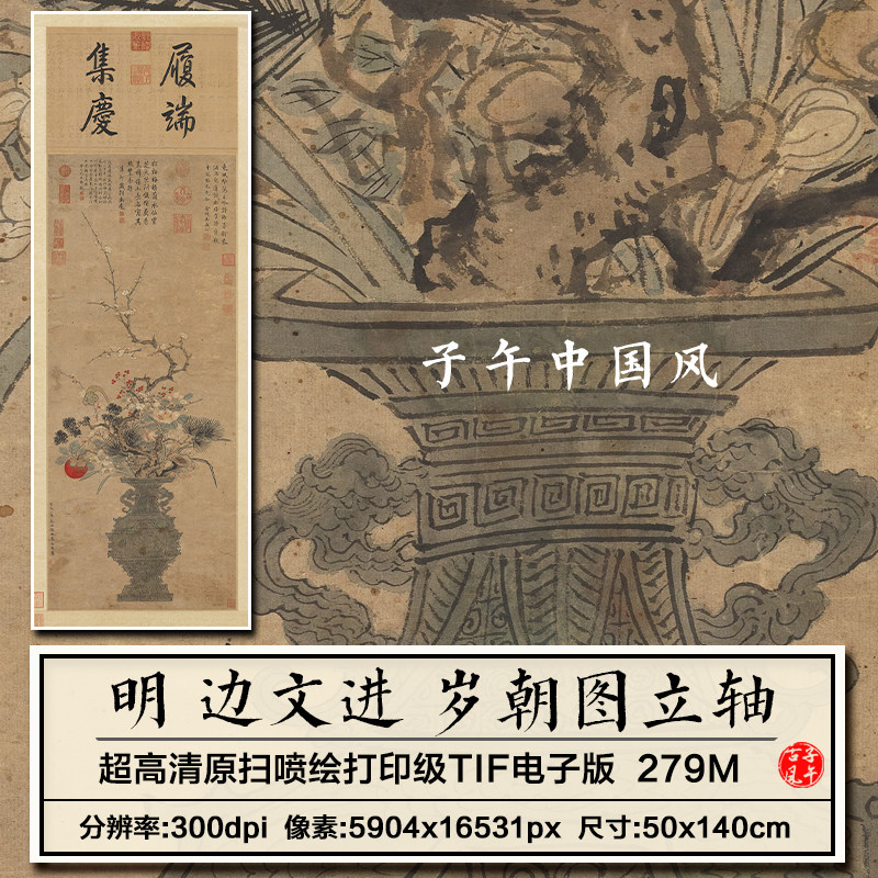 边文进岁朝图轴明朝古代花瓶花卉绘画装饰打印高清电子版图片素材