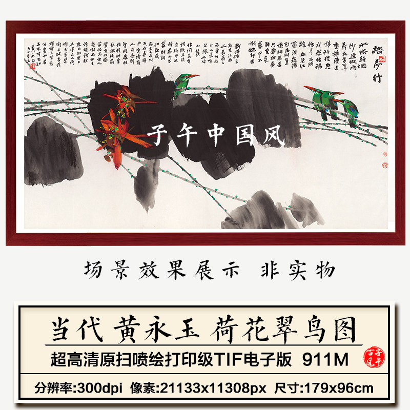 黄永玉荷花翠鸟图巨幅抽象水墨花鸟绘画装饰画高清电子版图片素材