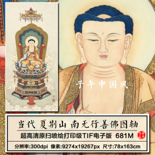 夏荆山南无行善佛图轴道释人物绘画装饰打印高清电子版大图片素材