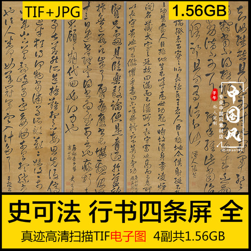 史可法 行书四条屏 清朝古代名人字画书法临摹打印高清电子版图片