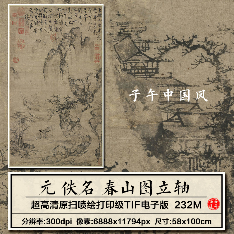 元朝佚名春山图轴古代传统水墨国画装饰打印高清电子版大图片素材