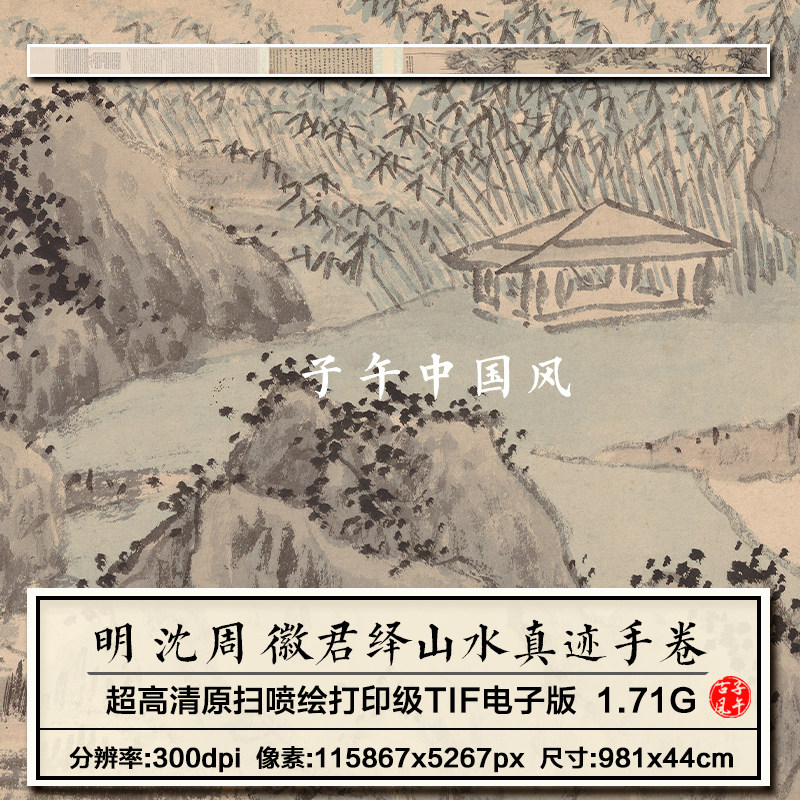 沈周徽君绎山水真迹手卷纸本明朝古代国画打印高清电子版图片素材