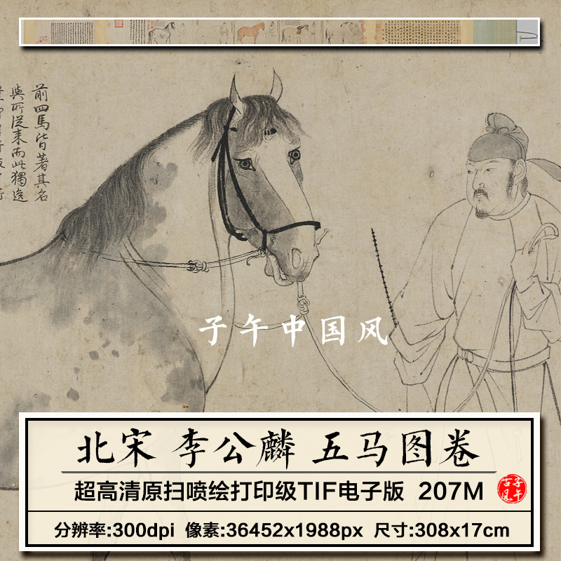李公麟五马图卷宋朝古代工笔人马绘画打印临摹高清电子版图片素材