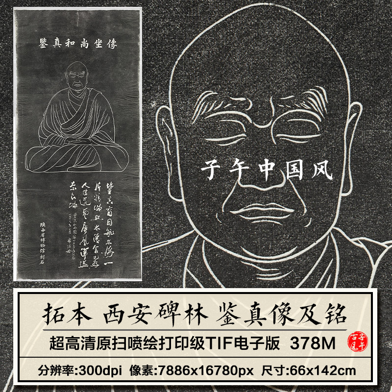 西安碑林鉴真像及铭拓本古代石刻碑帖拓片临摹高清电子版图片素材