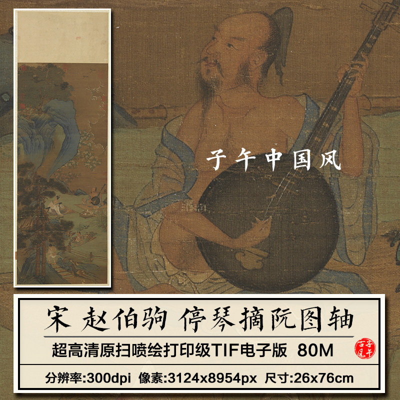 赵伯驹停琴摘阮图立轴宋朝古代人物字画临摹高清电子版大图片素材