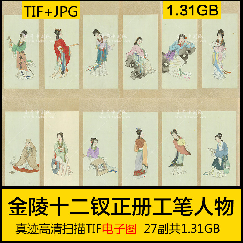 金陵十二钗正册工笔人物册页 红楼梦美女工笔国画书法 电子版素材