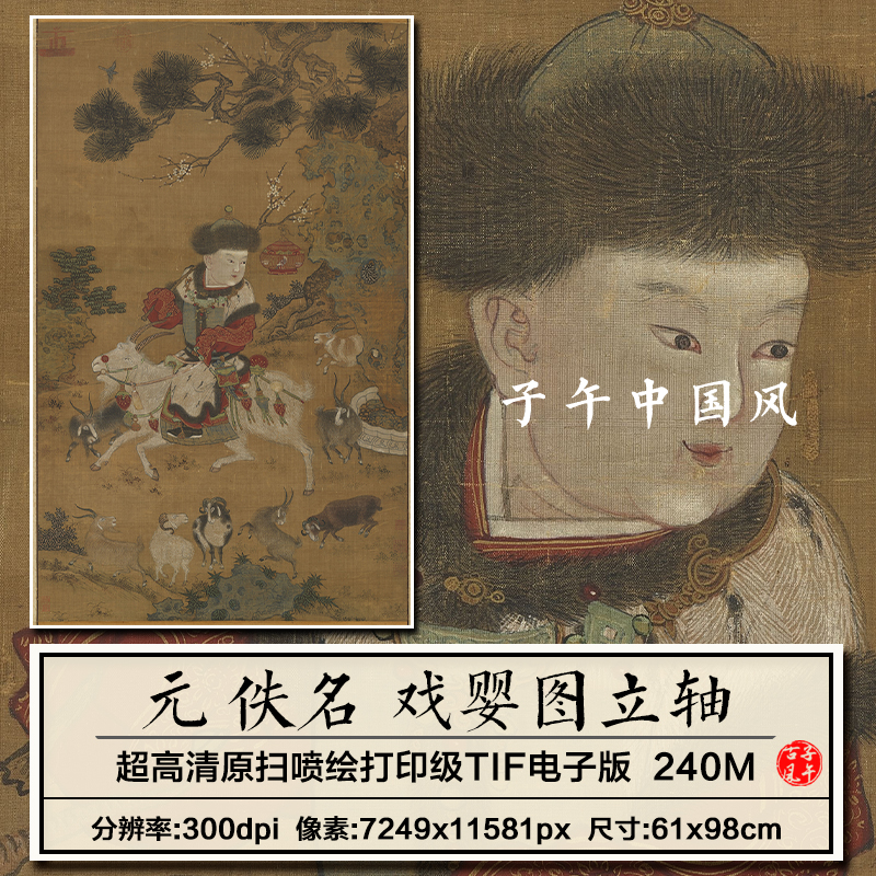 元朝佚名戏婴图立轴古代孩童牧羊嬉戏小羊绘画高清电子版图片素材