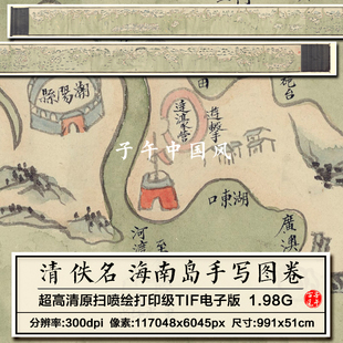 佚名海南岛手写图卷清朝古代堪舆岛屿地理河运图高清电子图片素材