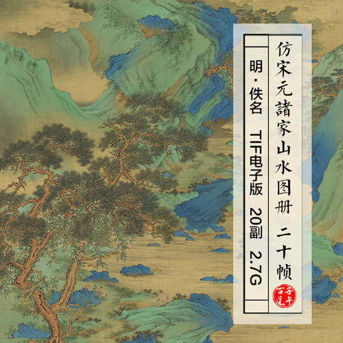 明朝佚名仿宋元诸家山水图册20副古代传统风景高清电子版图片素材