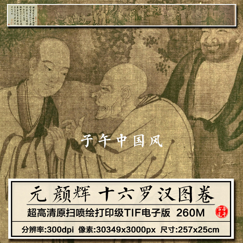 颜辉十六罗汉图卷元朝古代佛像画人物临摹打印高清电子版图片素材
