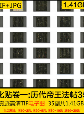 淳化阁 淳化贴卷一历代帝王法帖35副古代书法碑帖高清电子版素材