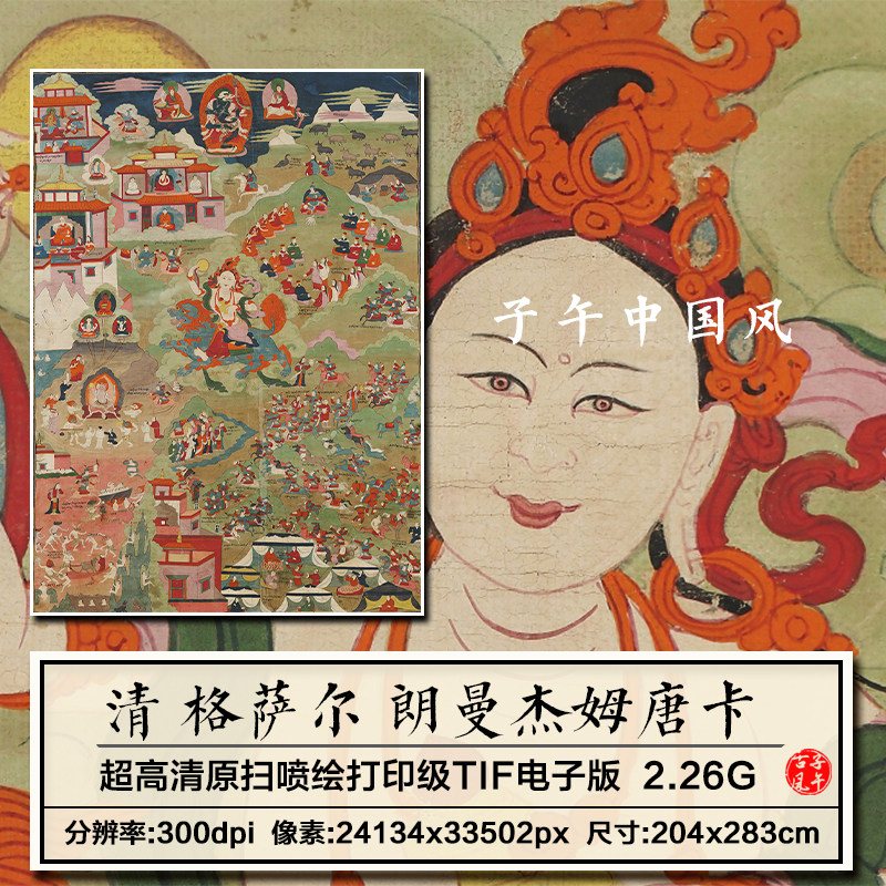 格萨尔朗曼杰姆唐卡清朝古代重彩人物绘画巨幅高清电子版图片素材